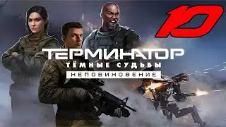 [ФИНАЛ] РАЗРУШЕНИЕ БАЗЫ ЛЕГИОНА  ► Terminator: Dark Fate - Defiance