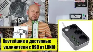 ЖИР! Крутейшие и доступные умные удлинители c USB от LDNIO (SE3631,SE4432,SE6403)Обзор и распаковка