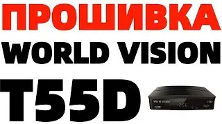 TV тюнер World Vision T55D скачать прошивку прошивка приставки Ворлд Визион