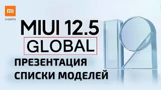 Презентация MIUI12 Global. Какие модели XIAOMI обновятся и когда?