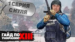 1 серия | С нуля | DayZ 1.17 | FEARLESS PvP