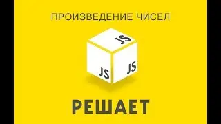 JavaScript решает 16. Произведение чисел