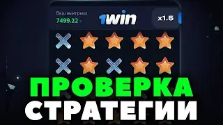СТРАТЕГИЯ MINES 1WIN | СХЕМА МИНЫ 1ВИН | МИНЫ ИГРА