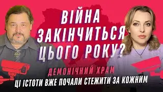 Війна закінчиться цього року? Демонічний храм. Істоти, які стежать за кожним. Майстер Овен Стефан