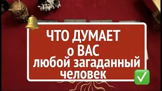 ЧТО ДУМАЕТ О ВАС ЛЮБОЙ ЗАГАДАННЫЙ ЧЕЛОВЕК/Гадание на Таро он-лайн🔮@TianaTarot