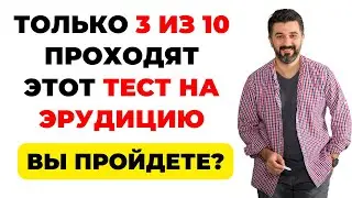 НАСКОЛЬКО СТАР ВАШ МОЗГ? ТЕСТ НА ЭРУДИЦИЮ #77 #эрудиция #викторина #тестнаэрудицию