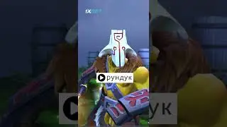 РУНДУК [DOTA2]