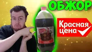 Кола Красная Цена. 0 Калорий! Обжор от Хикки. Мукбанг.