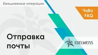 Отправка почты