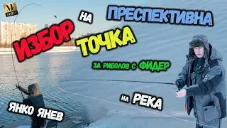 Избор на перспективна точка за риболов на река - Feeder Fishing