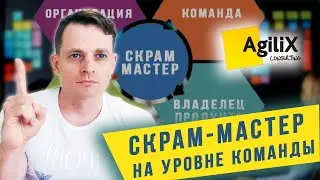 ОШИБОЧНОЕ ПОЗИЦИОНИРОВАНИЕ СКРАМ-МАСТЕРА