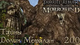 Morrowind Tamriel Rebuilt ► Тайны Мефаланских Впадин, 138 (200)