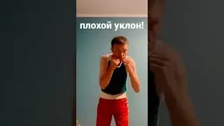 УКЛОН В БОКСЕ! ОШИБКА НОВИЧКА - слишком большая амплитуда.