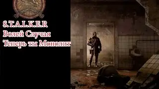 S.T.A.L.K.E.R Волей Случая #2 Недостающий Компонент и другие дела