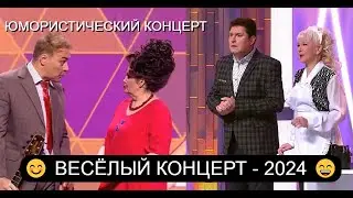 ЮМОРИСТИЧЕСКАЯ ШОУ-ПРОГРАММА I ВЕСЁЛЫЙ КОНЦЕРТ 2024 I ЮМОР THE BEST 2024 (OFFICIAL VIDEO)