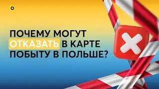 Штрафы и правонарушения в Польше - Почему могут отказать в Карте побыту?