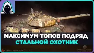 МАКССИМУМ топ-1 подряд, СКОЛЬКО сделаю?