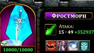 Битва за Фростморн на грани!
