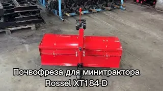 Почвофреза для минитрактора Rossel XT184-D
