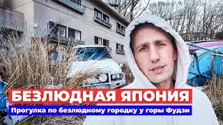 БЕЗЛЮДНАЯ ЯПОНИЯ: Прогулка по безлюдному городку у подножья горы Фудзи | Жизнь в Японии