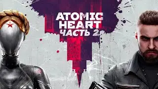 Atomic Heart - Я киборг убийца (Прохождение игры)