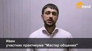 Отзыв «Мастер Общения»