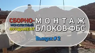 Фундамент из блоков ФБС. Монтаж блоков ФБС