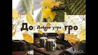 Доброе утро чудесного дня