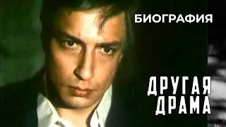 Другая драма (1990 год) биография