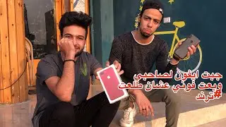 فاجت صاحبي بي ايفون📱 وشوفو حصل اي في الا اخر 😱