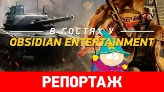 В гостях у Obsidian Entertainment [репортаж]