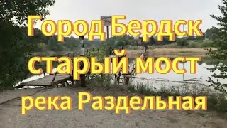 Город Бердск. Река Раздельная. Старый подвесной  мост через реку  в Бердске. Красивая природа.