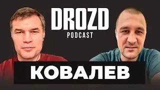 КОВАЛЕВ: "Бетербиев? Мне нечего с ним выяснять" / Бивол, Усик, машина-Головкин / НАХОЖУСЬ В ЯМЕ