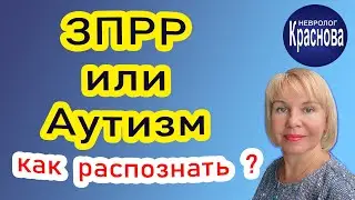 ZPRD or Autism how to recognize? Neurologist Krasnova