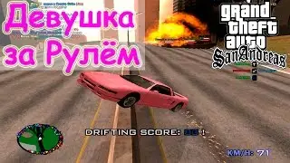 Девушка за рулем | GTA SA SAMP