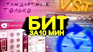 ✅ЧЕЛЛЕНДЖ БИТ ЗА 10 МИНУТ НА СТАНДАРТНЫХ VST ПЛАГИНАХ В FL studio 20