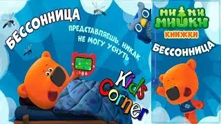 Детский уголок/KidsCorner МиМиМишки БЕССОННИЦА! Как ЛЕЧИТЬ Бессонницу? Знает ТУЧКА Детское видео