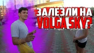 РУФИНГ САМОГО ВЫСОКОГО ЗДАНИЯ САРАТОВА??? (VOLGA-SKY)