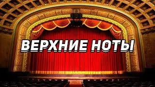 Тенор о технике пения|Как правильно брать верхние ноты?(УРОК 2)