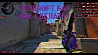 БАГ НА ТЕЛЕПОРТ/ КАК СДЕЛАТЬ? (CSGO)