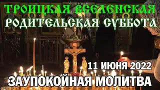 Троицкая Родительская Суббота | Заупокойная молитва