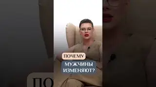 Так почему же изменяют МУЖЧИНЫ? #оксанабачинская #психологиямужчин #длядевушек #отношения #измены