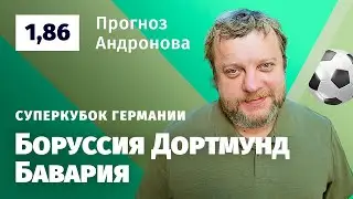 Боруссия Дортмунд – Бавария. Прогноз Андронова