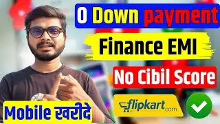 Finance पर mobile कैसे खरीदे Flipkart से 0 down payment mobile 🤫 || Mobile Finance करें