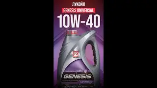 Универсальное масло для постгарантийного обслуживания - ЛУКОЙЛ Genesis Universal 10W-40 #shorts