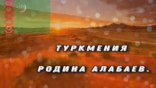 Туркменистан - родина алабая / Кino / Аshgabat