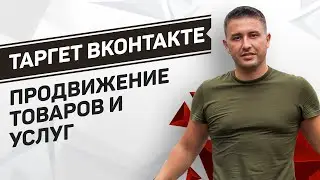 Настройка таргетированной рекламы в ВК на товарку | Автопродвижение товаров и услуг ВКонтакте