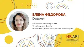 Елена Федорова (DataArt): Менторская программа Tech Leaders Russia / 