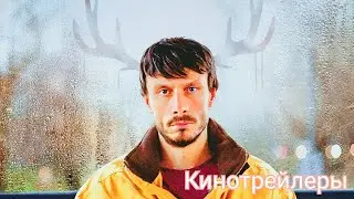 Оленёнок(Сериал 2024) - Дублированный Русский Трейлер