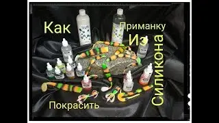 Краска для силикона SILIX.Как покрасить силиконовую приманку.Литье силиконовых приманок.